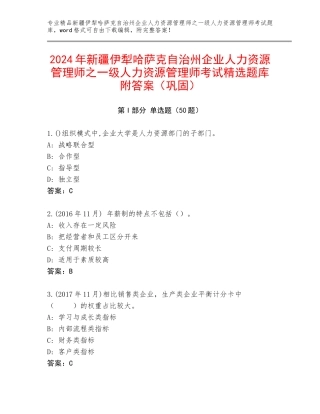 2024年新疆伊犁哈萨克自治州企业人力资源管理师之一级人力资源管理师考试精选题库附答案（巩固）