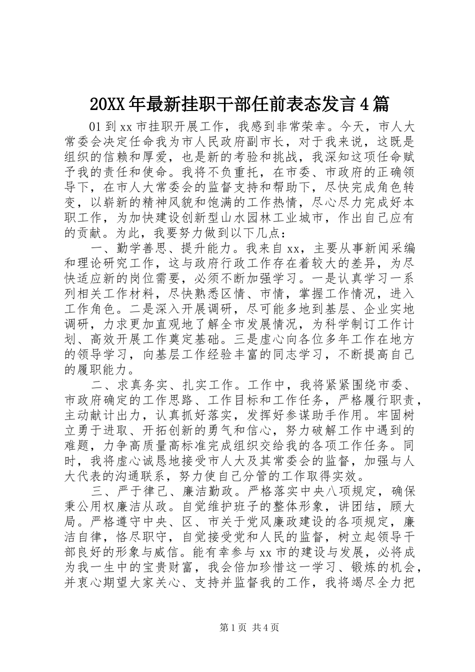 20XX年最新挂职干部任前表态发言稿4篇_第1页