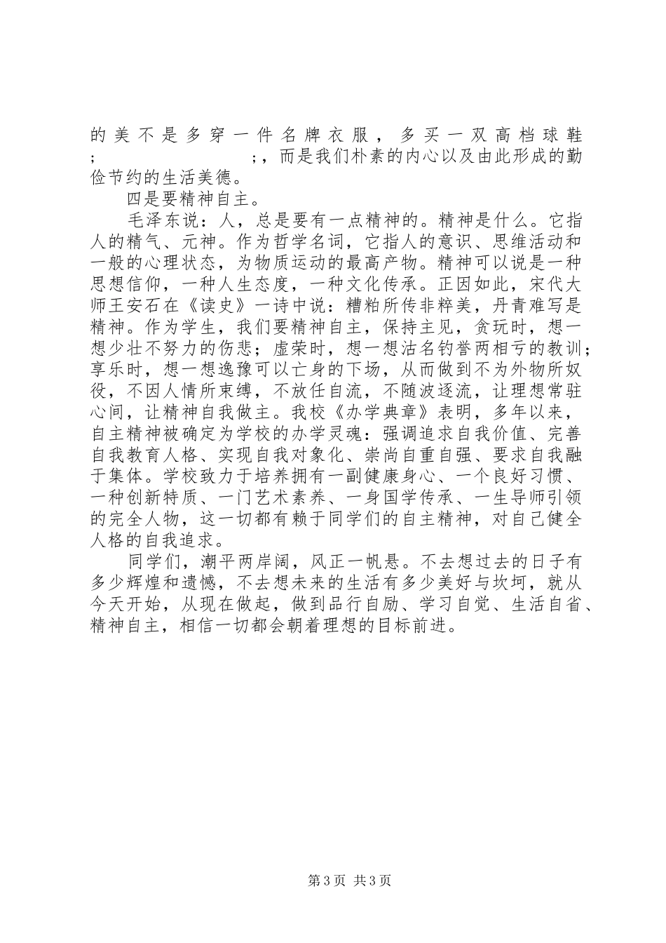 校长升旗仪式讲话发言稿：弘扬自主精神，培养健全人格_第3页