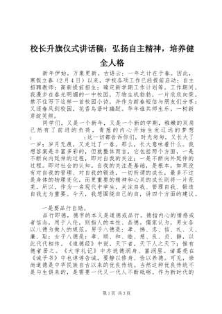 校长升旗仪式讲话发言稿：弘扬自主精神，培养健全人格