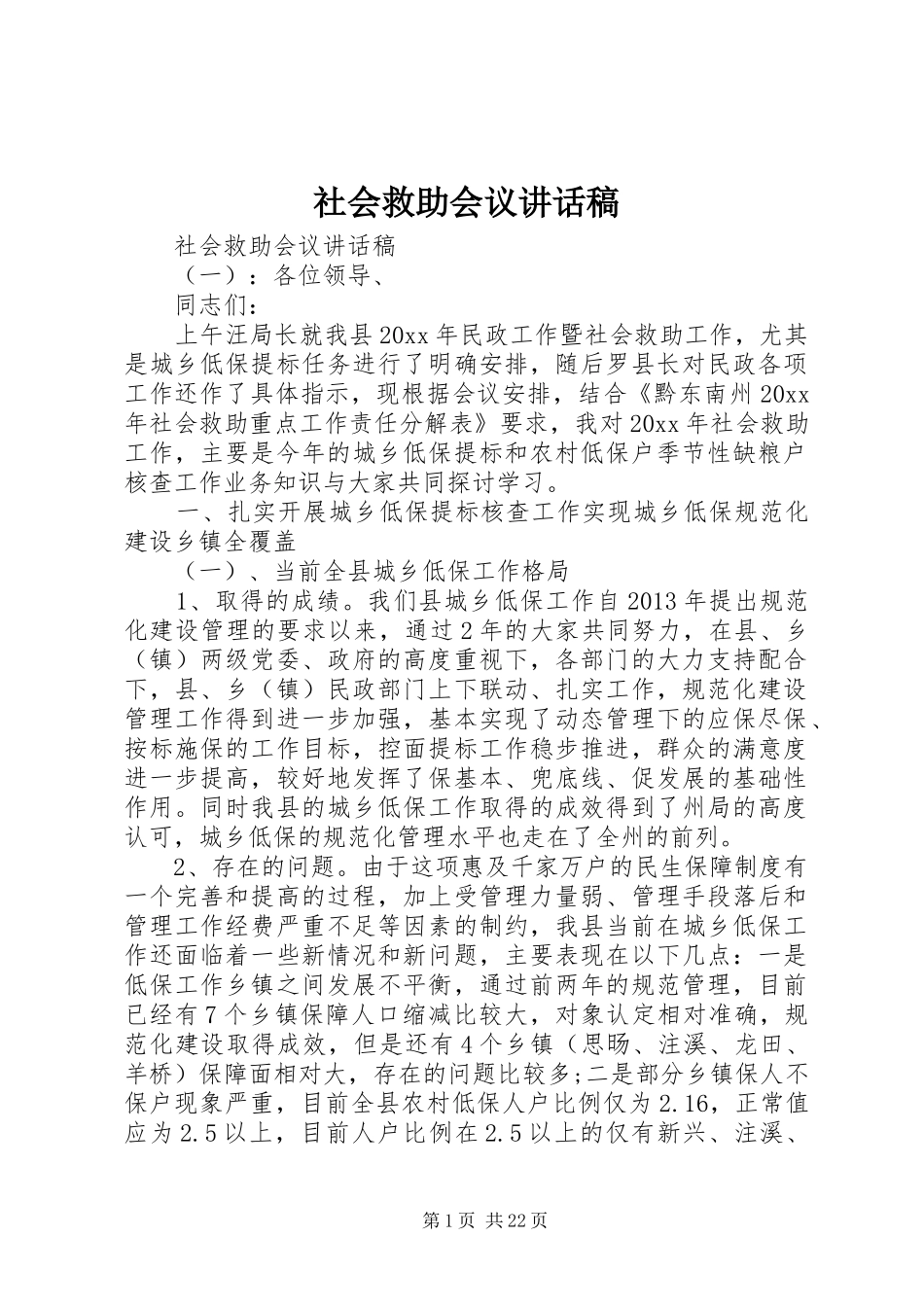 社会救助会议讲话发言稿_第1页