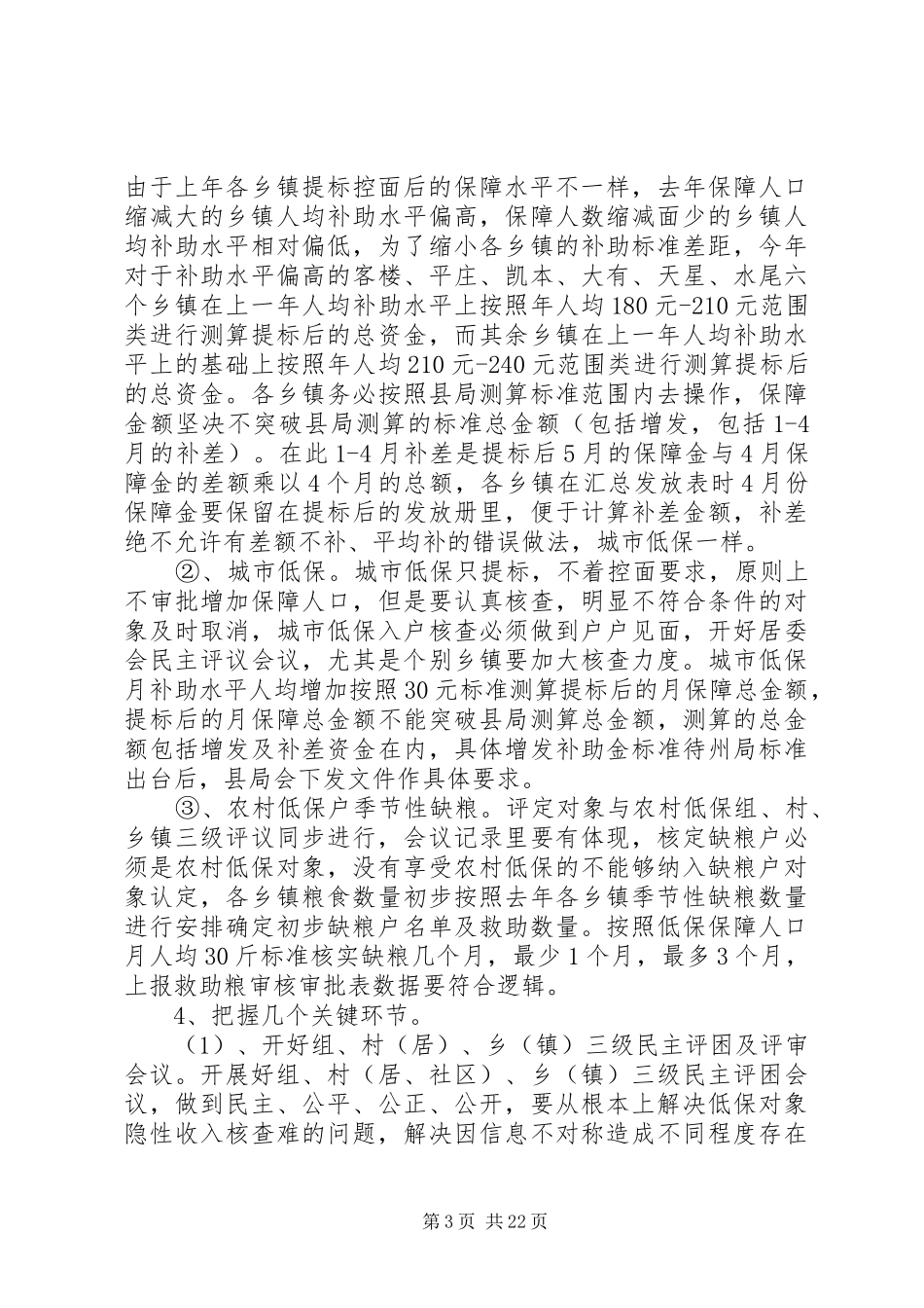 社会救助会议讲话发言稿_第3页