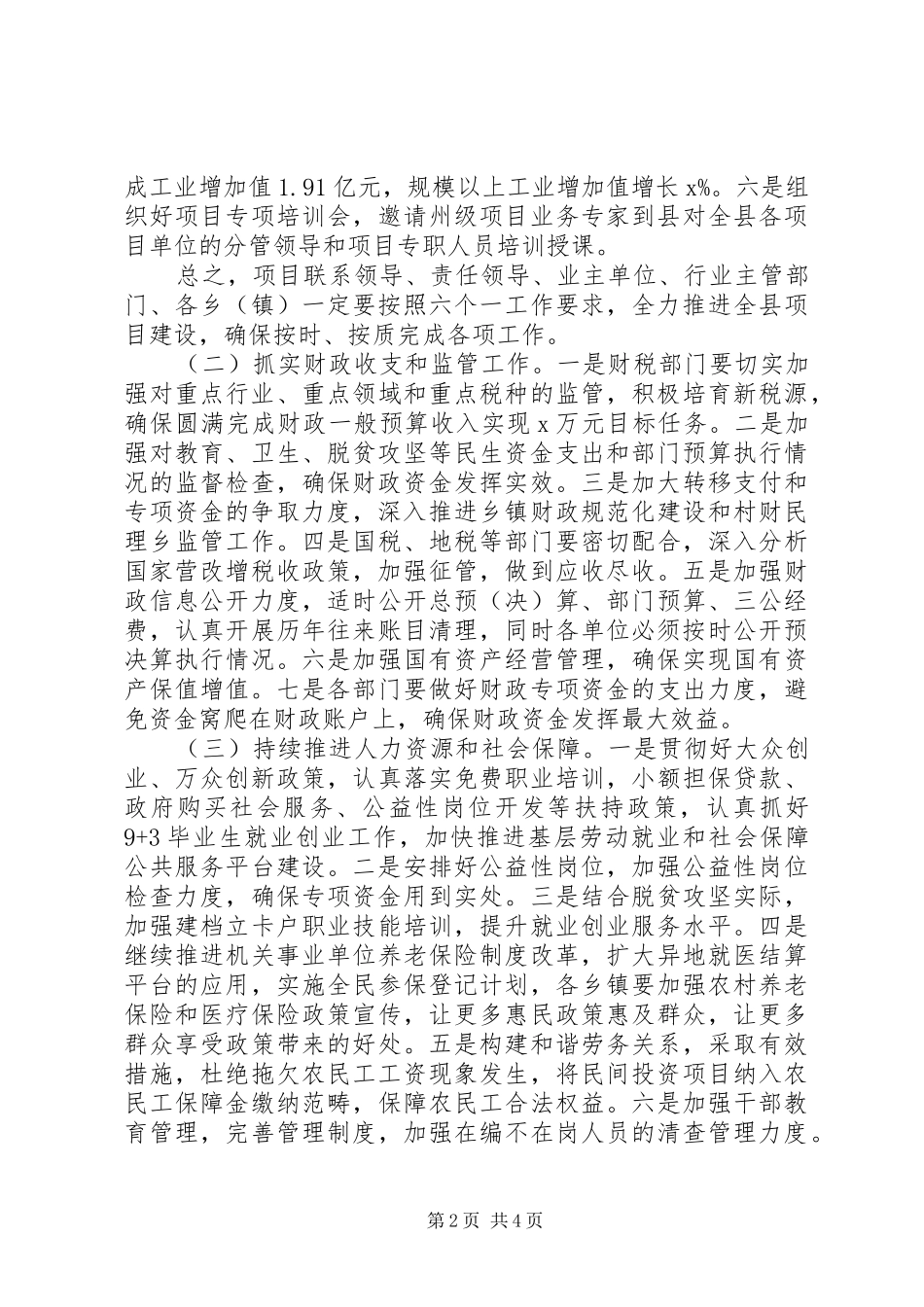 县委常委201X年县委县政府工作会讲话发言稿_第2页