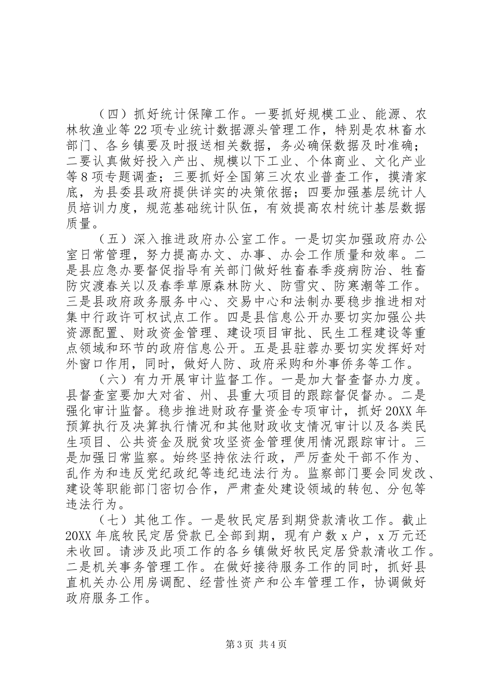 县委常委201X年县委县政府工作会讲话发言稿_第3页
