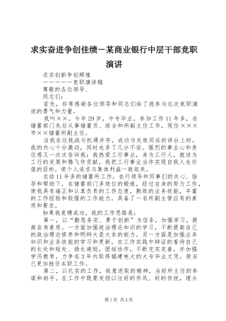 求实奋进争创佳绩－某商业银行中层干部竞职演讲稿