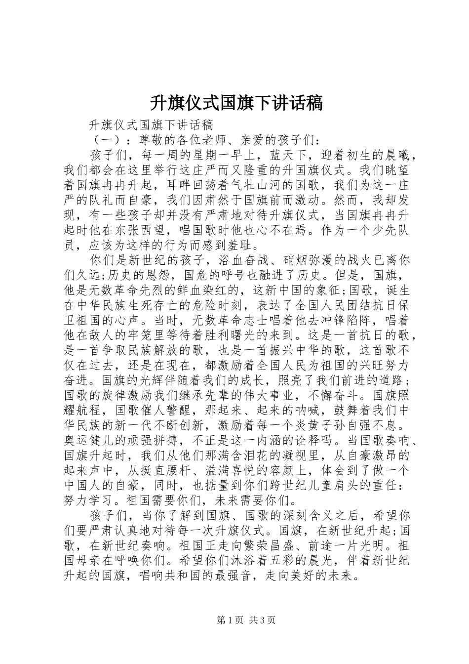升旗仪式国旗下讲话发言稿_第1页