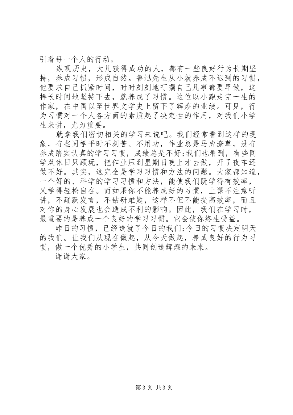 升旗仪式国旗下讲话发言稿_第3页