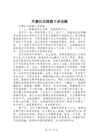 升旗仪式国旗下讲话发言稿