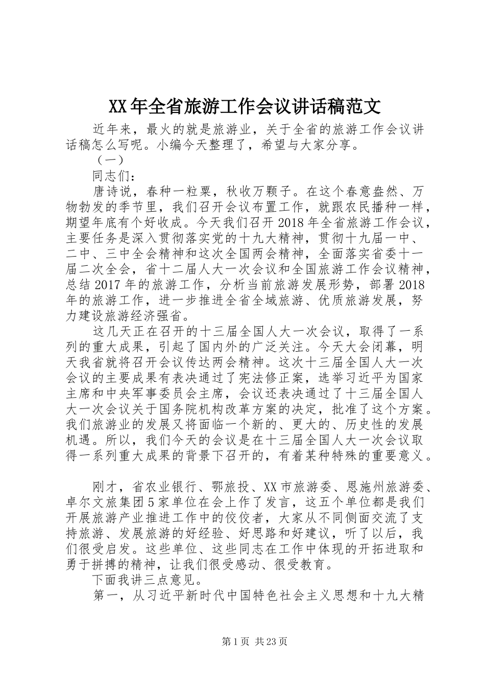 XX年全省旅游工作会议讲话发言稿范文_第1页