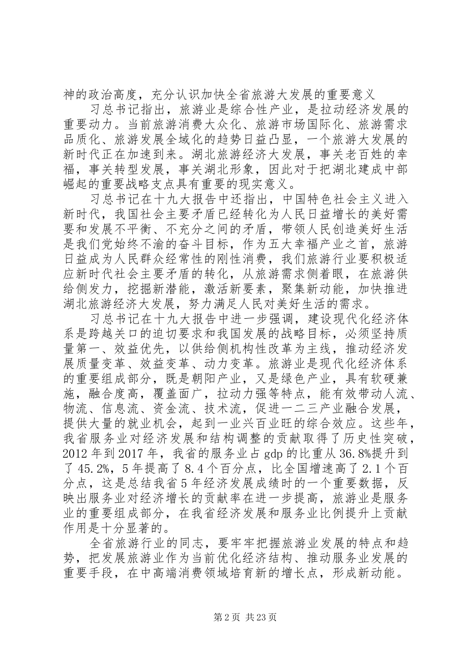 XX年全省旅游工作会议讲话发言稿范文_第2页