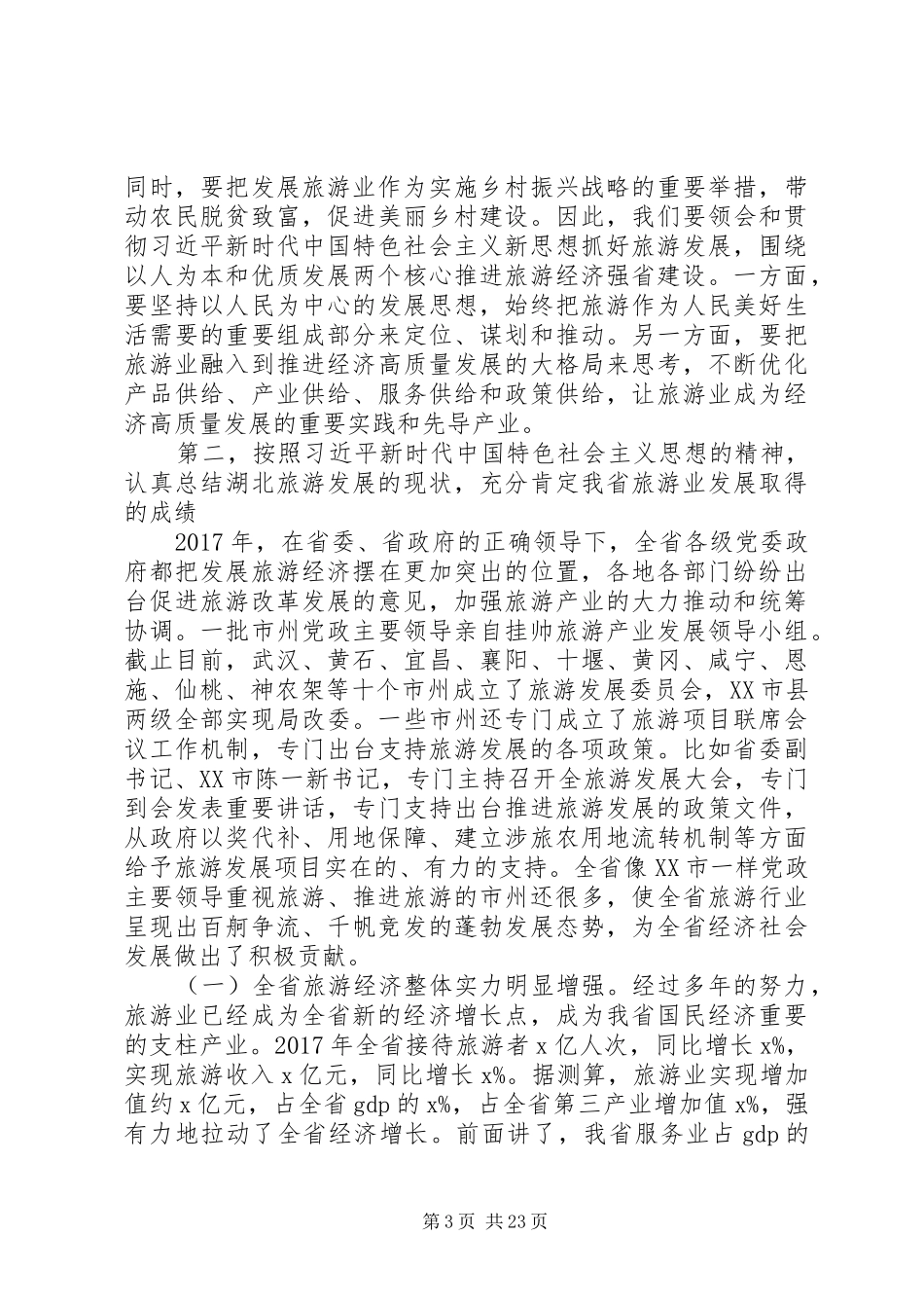 XX年全省旅游工作会议讲话发言稿范文_第3页