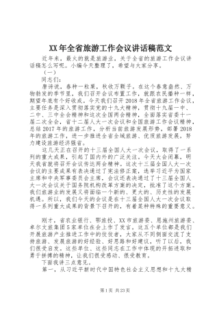 XX年全省旅游工作会议讲话发言稿范文