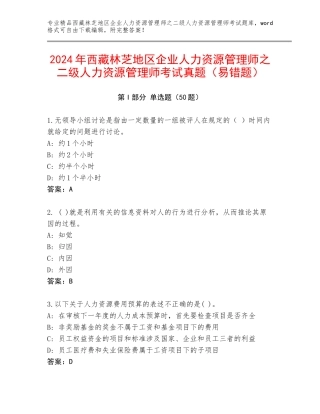 2024年西藏林芝地区企业人力资源管理师之二级人力资源管理师考试真题（易错题）