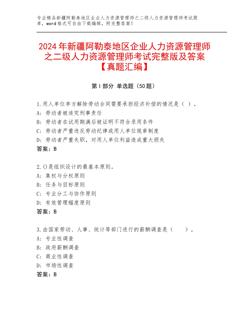 2024年新疆阿勒泰地区企业人力资源管理师之二级人力资源管理师考试完整版及答案【真题汇编】_第1页