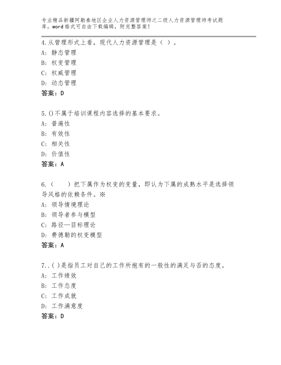 2024年新疆阿勒泰地区企业人力资源管理师之二级人力资源管理师考试完整版及答案【真题汇编】_第2页