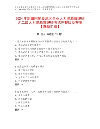 2024年新疆阿勒泰地区企业人力资源管理师之二级人力资源管理师考试完整版及答案【真题汇编】