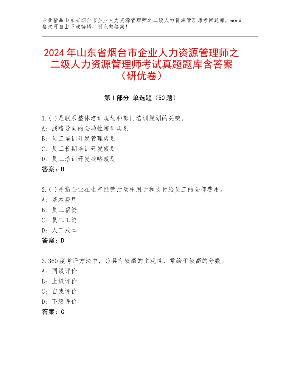 2024年山东省烟台市企业人力资源管理师之二级人力资源管理师考试真题题库含答案（研优卷）_第1页