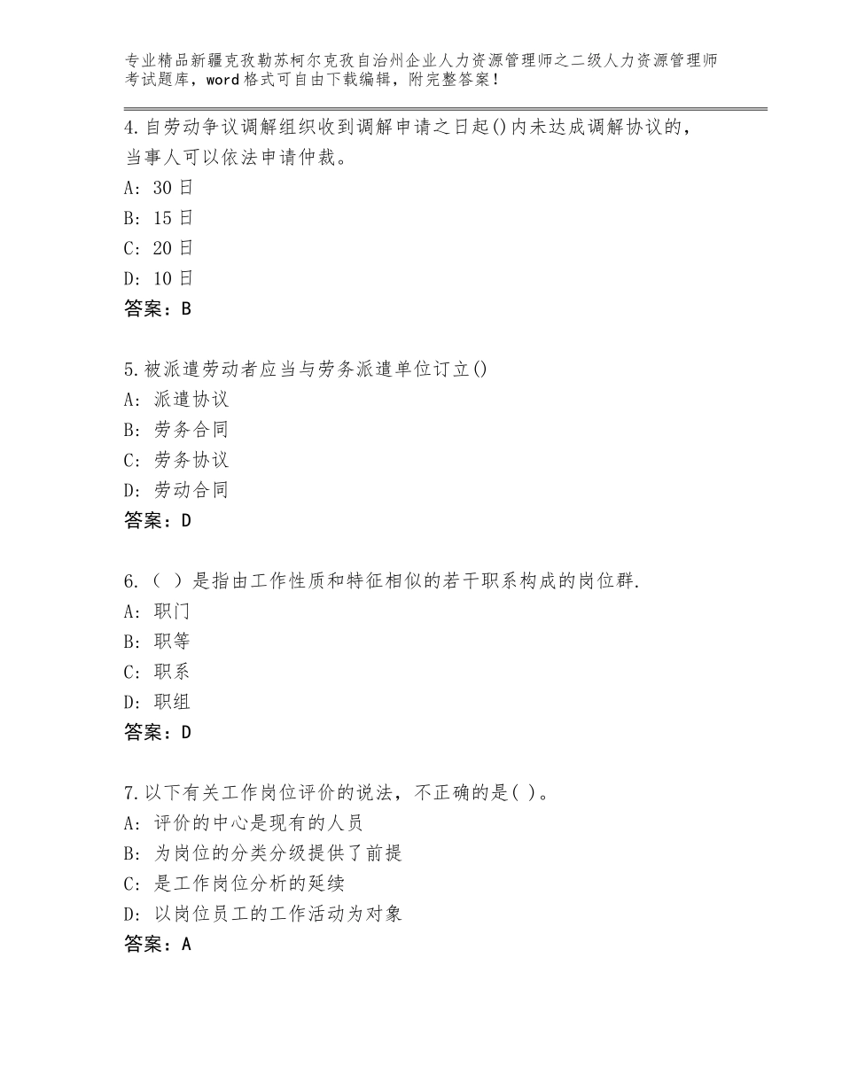 2024年新疆克孜勒苏柯尔克孜自治州企业人力资源管理师之二级人力资源管理师考试题库（必刷）_第2页