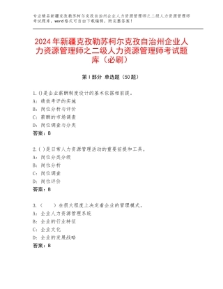 2024年新疆克孜勒苏柯尔克孜自治州企业人力资源管理师之二级人力资源管理师考试题库（必刷）