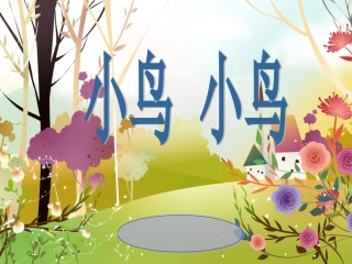 小鸟小鸟课件