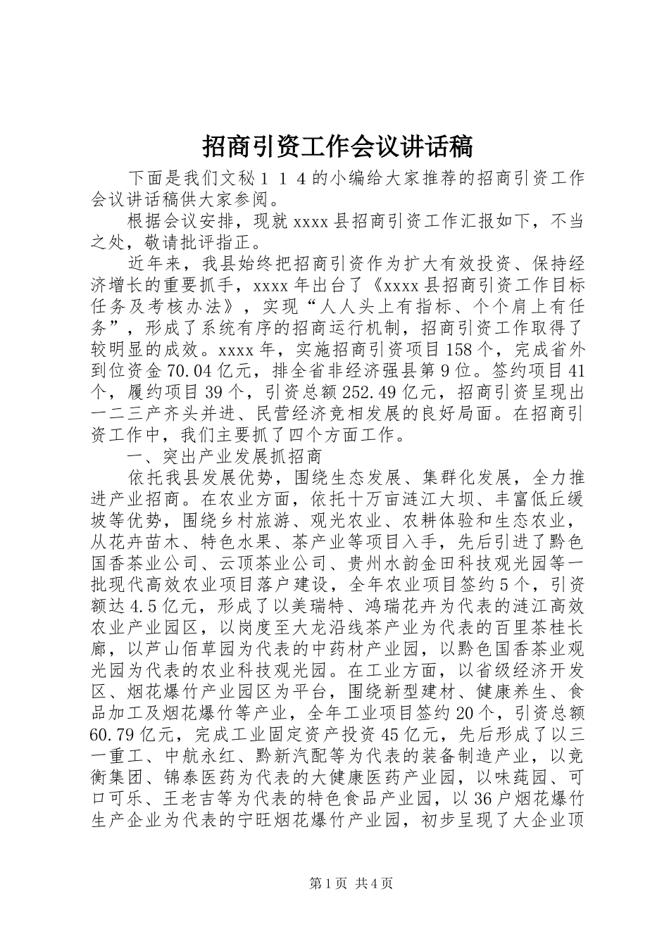 招商引资工作会议讲话发言稿_第1页