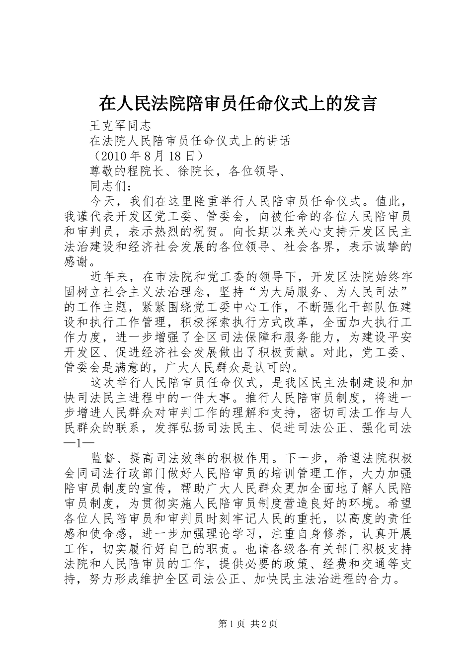 在人民法院陪审员任命仪式上的发言稿_第1页