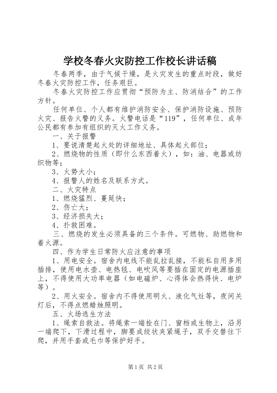 学校冬春火灾防控工作校长讲话发言稿_第1页