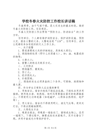 学校冬春火灾防控工作校长讲话发言稿