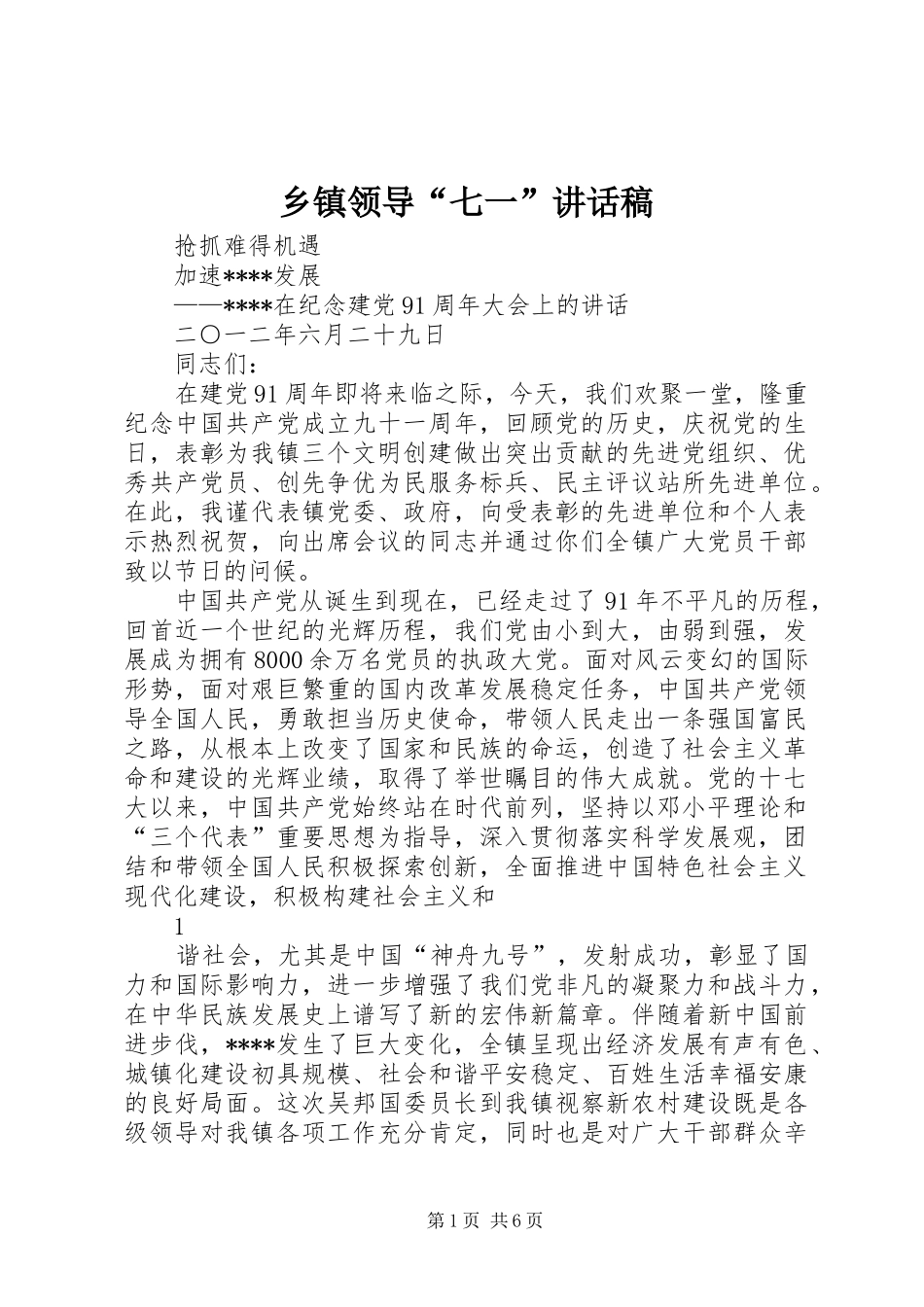 乡镇领导“七一”讲话发言稿_第1页