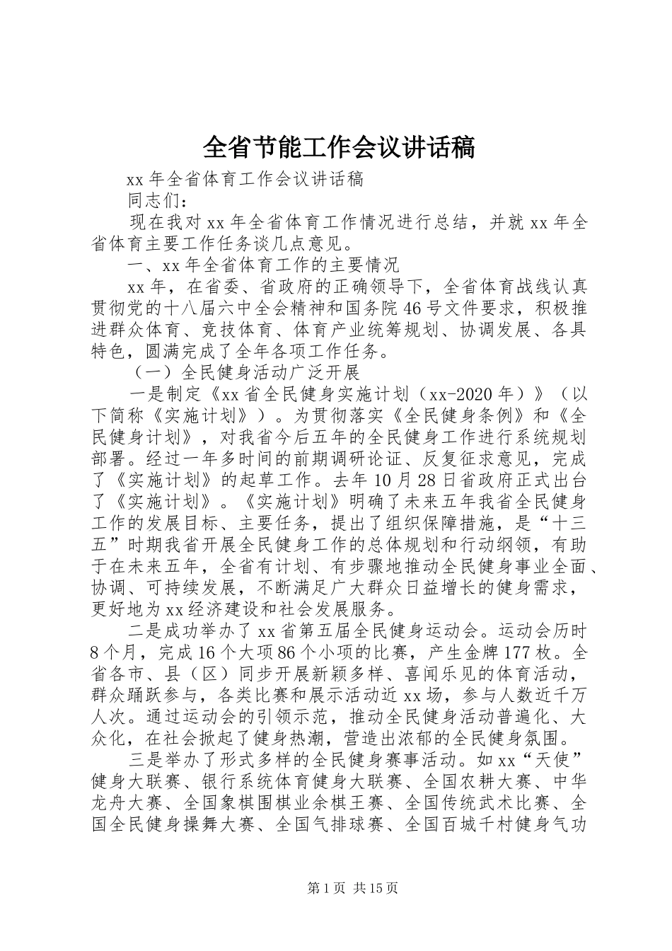 全省节能工作会议的的讲话稿_第1页