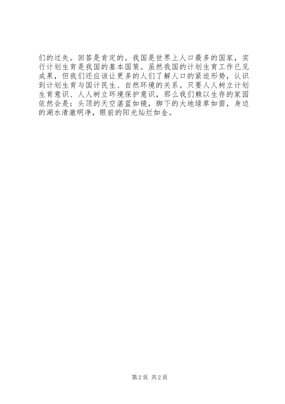 演讲稿《莫让过多的人口拥挤了美丽的家园》_第2页