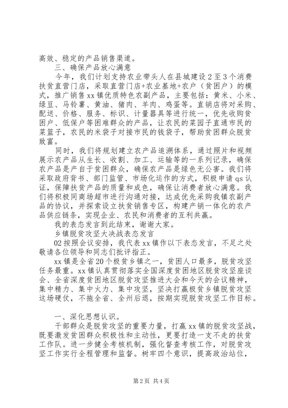 在全县消费扶贫推进会上的表态发言稿2篇_第2页