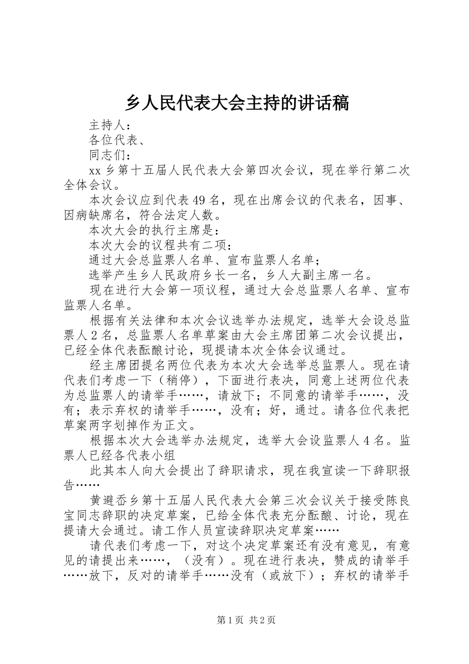 乡人民代表大会主持的讲话发言稿_第1页