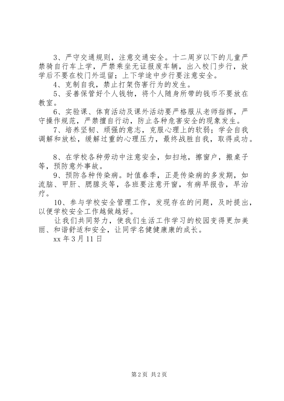 小学综合治理安全教育月的讲话发言稿_第2页