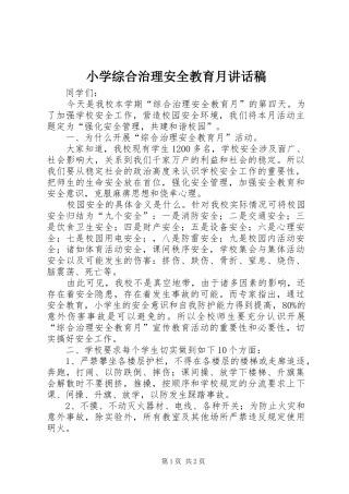 小学综合治理安全教育月的讲话发言稿