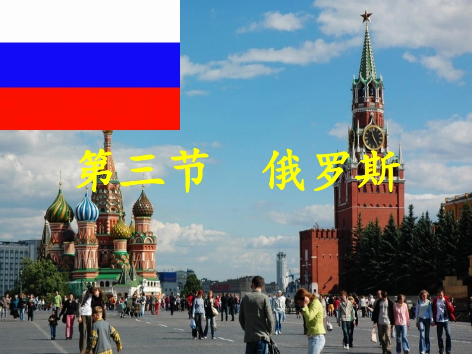 俄罗斯第一课时_第2页