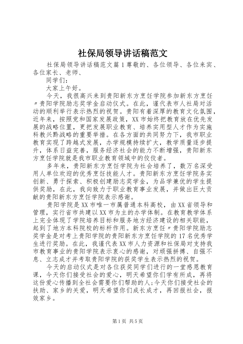 社保局领导讲话发言稿范文_第1页