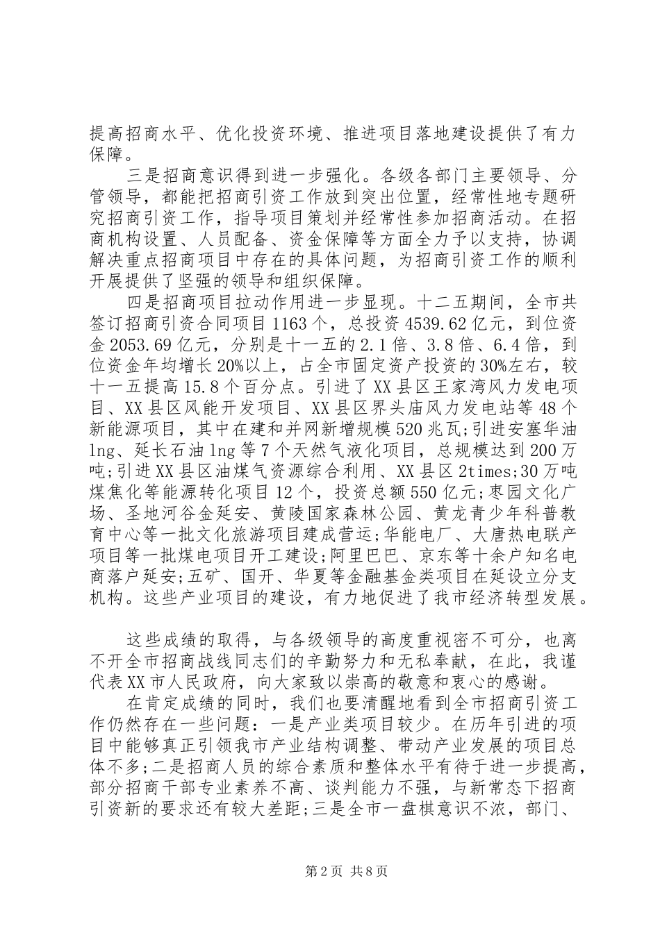 全市招商引资会议讲话发言稿_第2页
