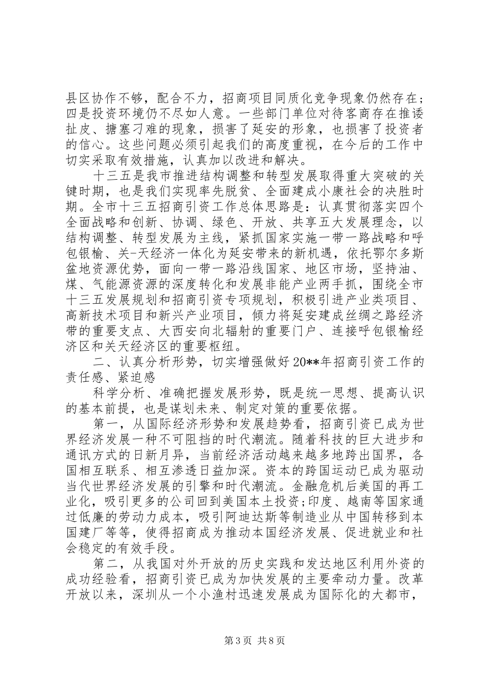 全市招商引资会议讲话发言稿_第3页