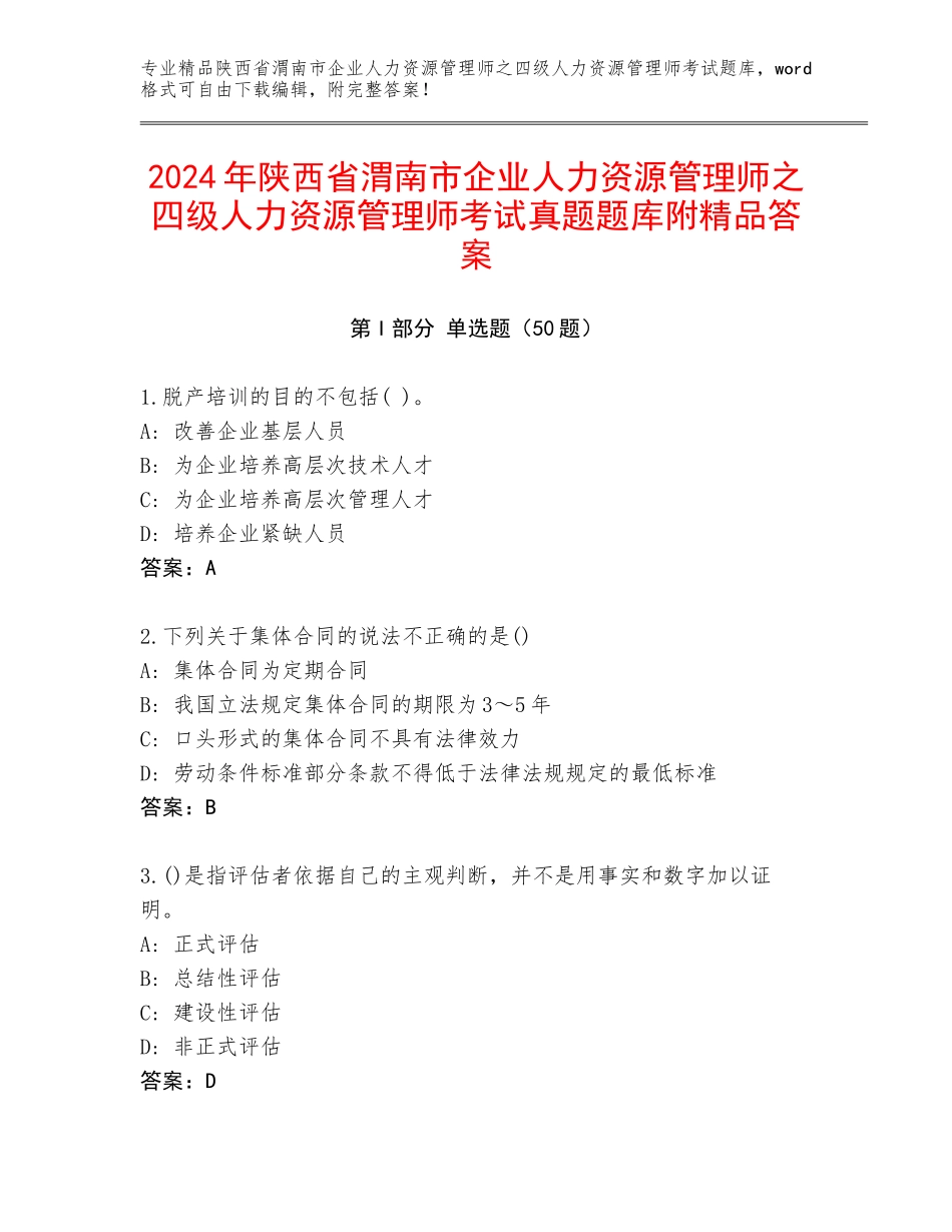 2024年陕西省渭南市企业人力资源管理师之四级人力资源管理师考试真题题库附精品答案_第1页