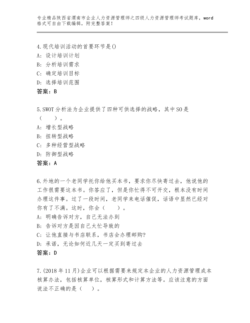 2024年陕西省渭南市企业人力资源管理师之四级人力资源管理师考试真题题库附精品答案_第2页