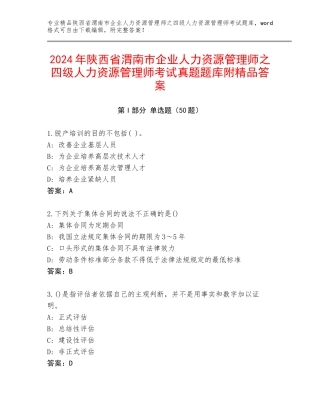 2024年陕西省渭南市企业人力资源管理师之四级人力资源管理师考试真题题库附精品答案