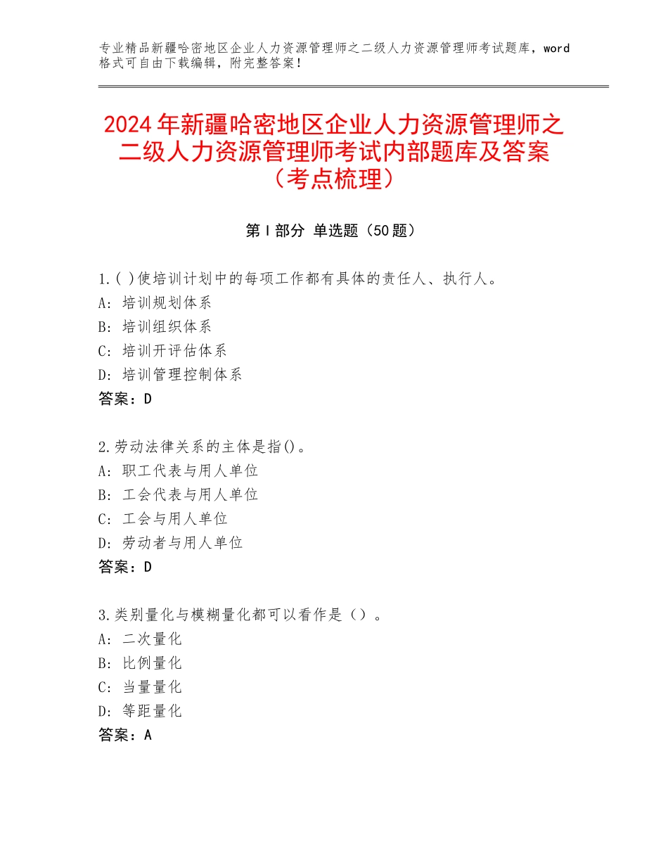 2024年新疆哈密地区企业人力资源管理师之二级人力资源管理师考试内部题库及答案（考点梳理）_第1页