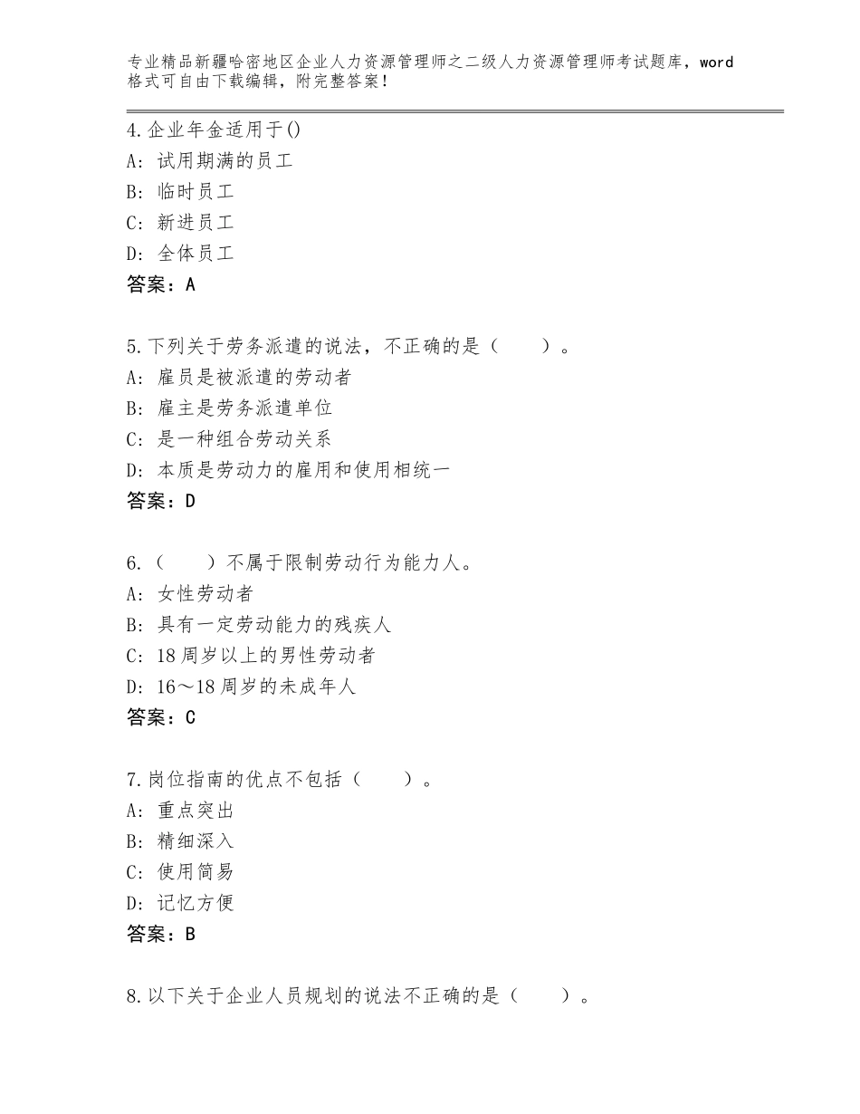 2024年新疆哈密地区企业人力资源管理师之二级人力资源管理师考试内部题库及答案（考点梳理）_第2页