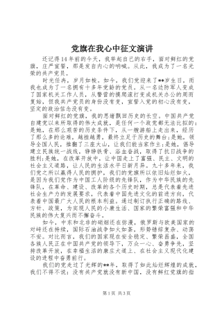 党旗在我心中征文演讲稿