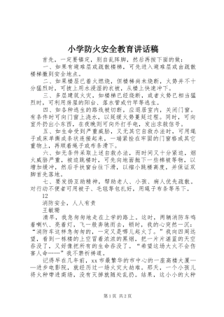 小学防火安全教育的讲话发言稿