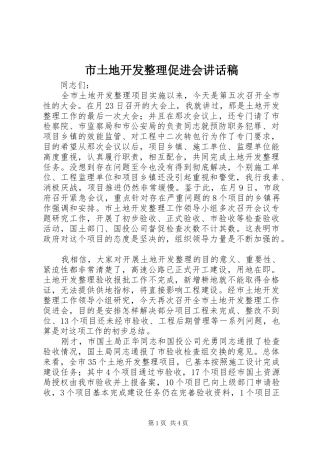 市土地开发整理促进会讲话发言稿