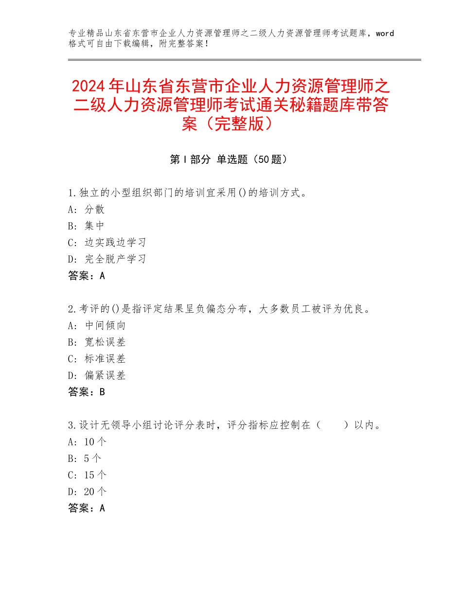 2024年山东省东营市企业人力资源管理师之二级人力资源管理师考试通关秘籍题库带答案（完整版）_第1页