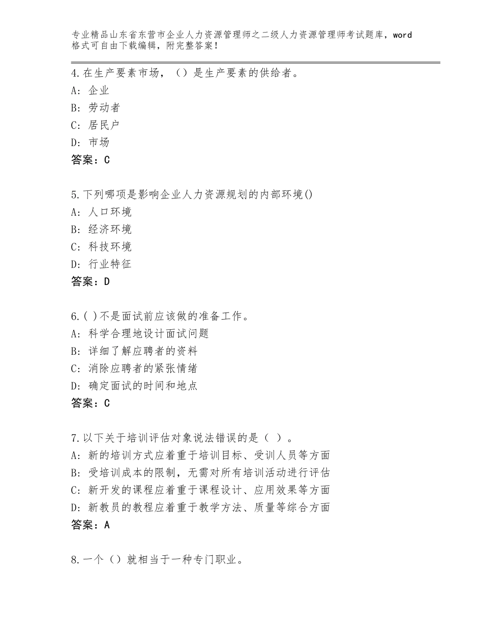 2024年山东省东营市企业人力资源管理师之二级人力资源管理师考试通关秘籍题库带答案（完整版）_第2页