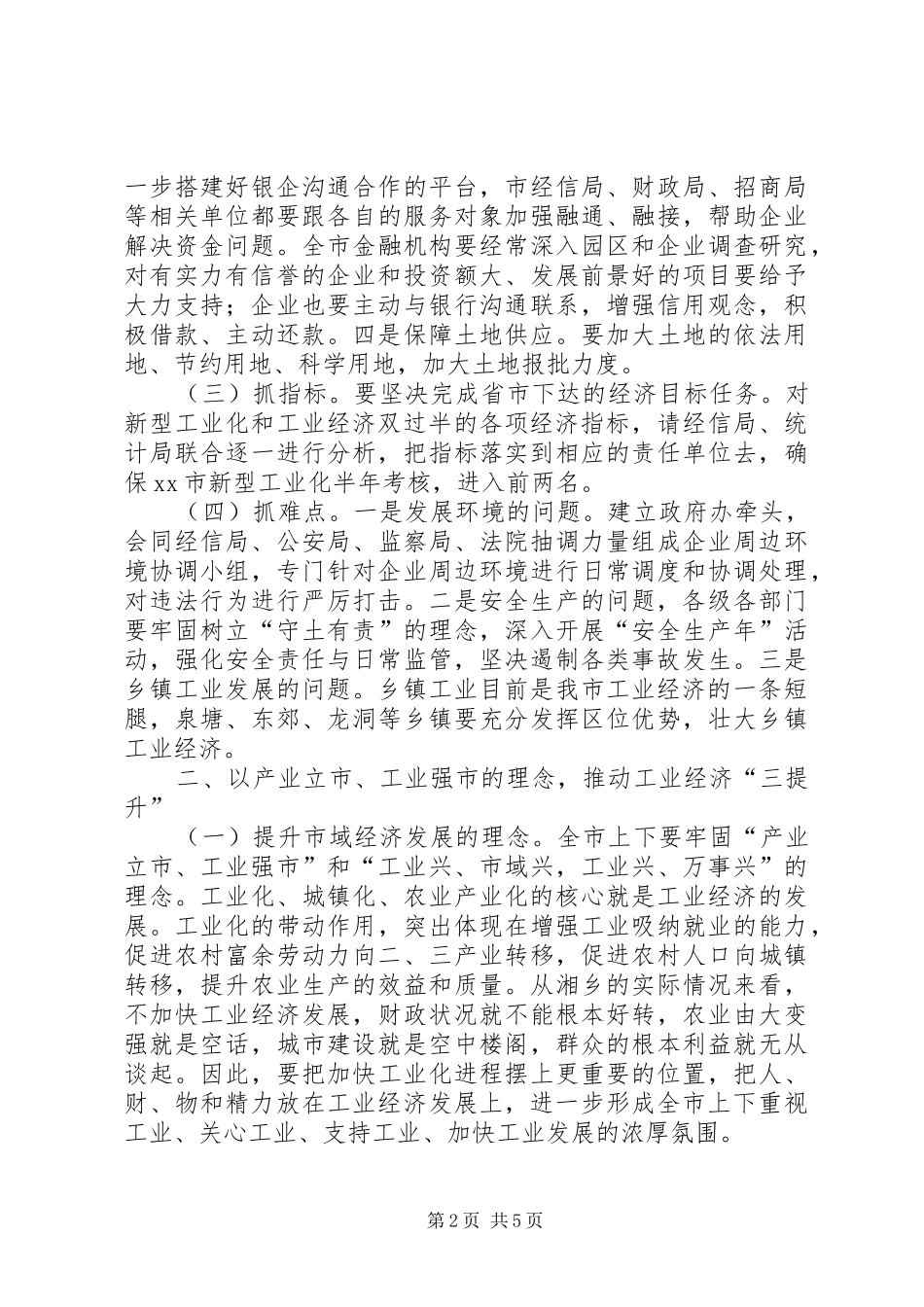 全市上半年工业经济运行调度会的讲话稿_第2页